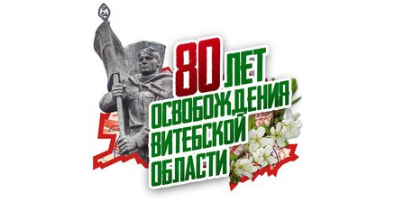 80 years of liberation of the Vitebsk region