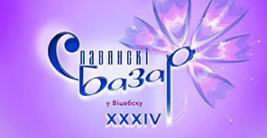 Славянский базар