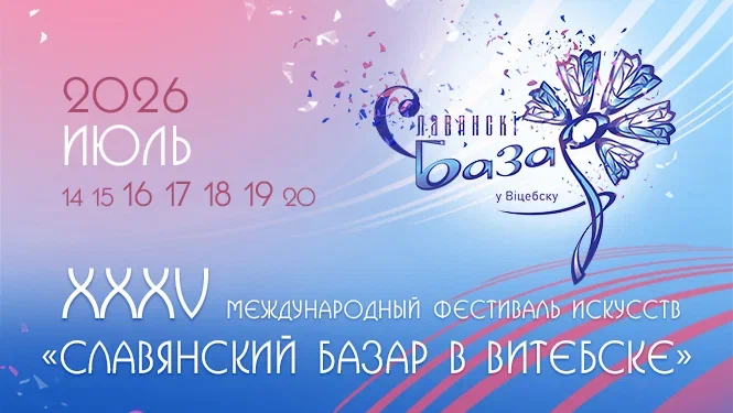 Славянский базар
