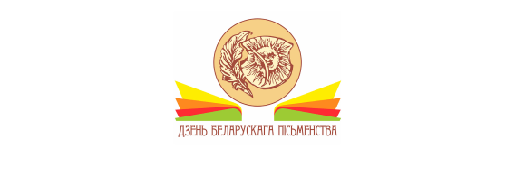 День белорусской письменности