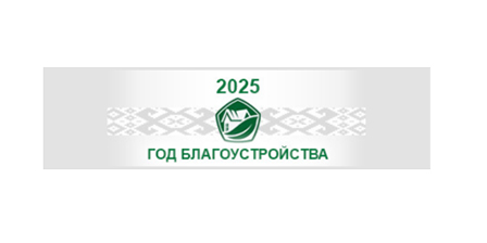 2025 - год благоустройства