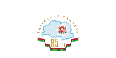 85 лет Витебской области